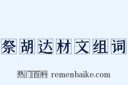 祭胡达材文组词是什么意思的图片